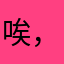 唉，唉唉