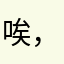 唉，希望如果是游戏的问题的话，可以改一下