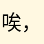 唉，无语的APP