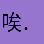 唉．唉