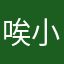 唉 小川