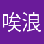 唉 浪費錢
