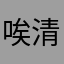 唉 清蒸