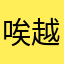 唉 越来越差