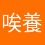 唉 養龍寺呢