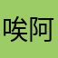 唉...阿莱