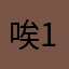唉11123828