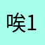 唉158888444