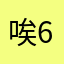 唉6699
