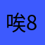 唉89