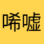 唏嘘の猪肉佬
