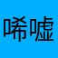 唏嘘jzk