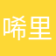 唏里哗啦yyy