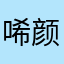 唏颜