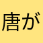 唐が三藏、
