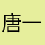 唐一千