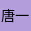 唐一左