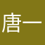 唐一恒