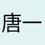 唐一晴