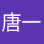 唐一鸣
