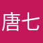唐七殿下