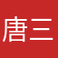 唐三的爸爸