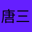 唐三藏💃