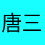 唐三藏803