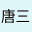 唐三，