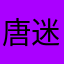 唐三-迷你世界