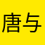 唐与舟.