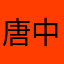 唐中surper