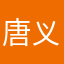 唐义乐