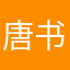 唐书宇