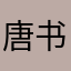 唐书雪
