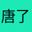 唐了就宋