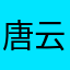 唐云元