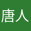 唐人！