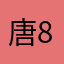 唐人1230 8