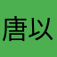 唐以皙