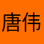 唐伟恒