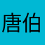 唐伯周