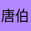 唐伯虎先生