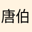 唐伯虎点不着香