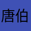 唐伯虎点爆竹