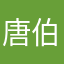 唐伯虎点秋烟