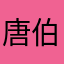 唐伯虎点蚊子
