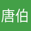 唐伯虎點點名
