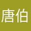 唐伯虎2346