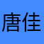 唐佳圳